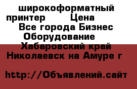 широкоформатный принтер HP  › Цена ­ 45 000 - Все города Бизнес » Оборудование   . Хабаровский край,Николаевск-на-Амуре г.